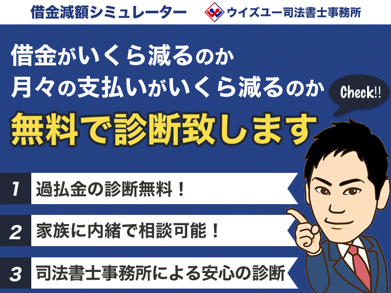 <h3>3つの質問から債務整理の専門家が診断！あなたに最適な解決方法をご提示します。ご希望であれば無料相談も可能です。</h3>